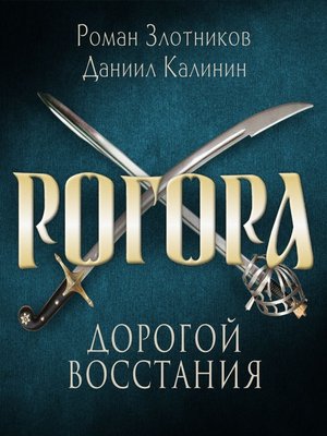 cover image of Рогора. Дорогой восстания
